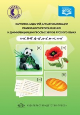 Бухарина. Картотека заданий для автоматизации правильного произношения и дифференциации простых звук