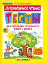 Крылова. Я хочу в школу. Литературное чтение. Тесты для проверки готовности детей к школе.(ФГОС ДО).