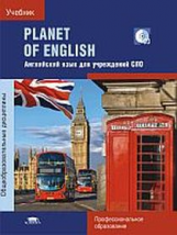 Безкоровайная. Planet of English: Учебник английского языка для учреждений СПО: (+CD)