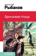 Рыбаков. Бронзовая птица. Классика в школе.