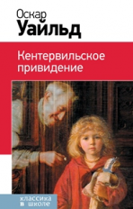 Уайльд. Кентервильское привидение. Классика в школе.