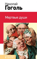 Гоголь. Мертвые души. Классика в школе.