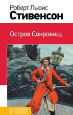 Стивенсон. Остров Сокровищ. Классика в школе.