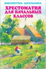 БШ. Хрестоматия для начальных классов.