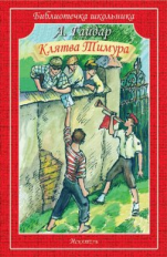 БШ. Гайдар. Клятва Тимура. Киносценарий. Рассказы.
