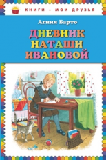 Барто. Дневник Наташи Ивановой. Книги - мои друзья.