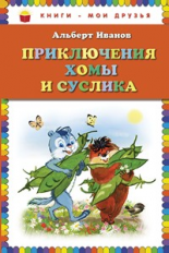 Иванов. Приключения Хомы и Суслика. Книги - мои друзья.