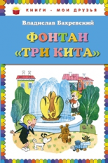 Бахревский. Фонтан 