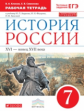 Симонова. История России. 7 кл. XVI-конец XVII века. Р/т  (с тест. задан ЕГЭ) ВЕРТИКАЛЬ /(ФГОС)