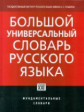 Морковкин. Большой универсальный словарь русского языка.