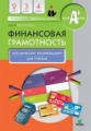 Корлюгова. Финансовая грамотность. Методические рекомендации для учителя. 2-4 классы.