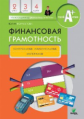 Корлюгова. Финансовая грамотность. Контрольно-измерительные материалы. 2-4 классы.