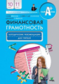 Брехова. Финансовая грамотность. Методические рекомендации для учителя. 10, 11 кл.