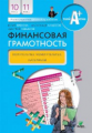 Брехова. Финансовая грамотность. Контрольно-измерительные материалы. 10, 11 кл.