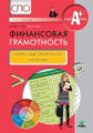 Жданова. Финансовая грамотность. Контрольные измерительные материалы. СПО.