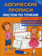 Воронина. Логические прописи: рисуем по точкам.