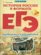 Нагаева. История России в формате ЕГЭ. Древность и Средневековье.