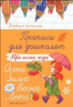 Беленькая. Прописи для дошколят: времена года.