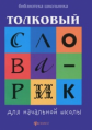 Сычева. Толковый словарик для начальной школы.