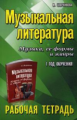 Шорникова. Музыкальная литература: 1 год: рабочая тетрадь дп.