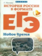 Нагаева. История России в формате ЕГЭ. Новое время.
