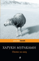 Мураками. Охота на овец. Pocket book.