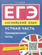 Мильруд. Учебное пособие. ЕГЭ. Устная часть. Тренировочные тесты. Английский язык.