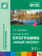 БП Парциальная программа "Юный эколог". 3-7 лет. (ФГОС) /Николаева.