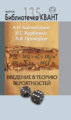 Библиотечка Квант. Выпуск 135. Введение в теорию вероятностей. / Колмогоров, Журбенко, Прохоров.