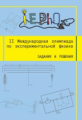 II Международная олимпиада по экспериментальной физике. Задания и решения.