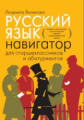 Великова. Русский язык. Навигатор для старшеклассников и абитуриентов: В 2-х кн. Книга 1.