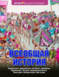 Всеобщая история.
