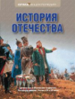 Елисеева. История Отечества. / Алексеев, Володихин.