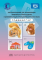 Бухарина. Картотека заданий для автоматизации правильного произношения и дифференциации простых звук