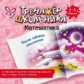 Крутецкая. Математика. Выучи таблицу умножения. 2-3 классы.