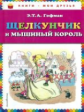 Гофман. Щелкунчик и мышиный король. Книги - мои друзья.