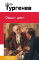 Тургенев. Отцы и дети. Классика в школе.