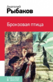 Рыбаков. Бронзовая птица. Классика в школе.