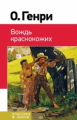 Генри. Вождь краснокожих. Классика в школе.
