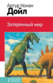 Конан Дойл. Затерянный мир. Классика в школе.