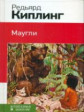 Киплинг. Маугли. Классика в школе.