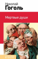 Гоголь. Мертвые души. Классика в школе.