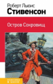 Стивенсон. Остров Сокровищ. Классика в школе.