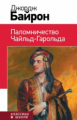 Байрон. Паломничество Чайльд-Гарольда. Классика в школе.