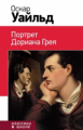Уайльд. Портрет Дориана Грея. Классика в школе.