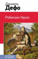 Дефо. Робинзон Крузо. Классика в школе.