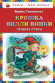 Токмакова. Крошка Вилли Винки. Лучшие стихи. Книги - мои друзья.