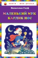 Гауф. Маленький Мук. Карлик Нос. Книги - мои друзья.