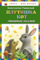 Ушинский. Плутишка кот. Любимые сказки. Книги - мои друзья.