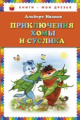 Иванов. Приключения Хомы и Суслика. Книги - мои друзья.